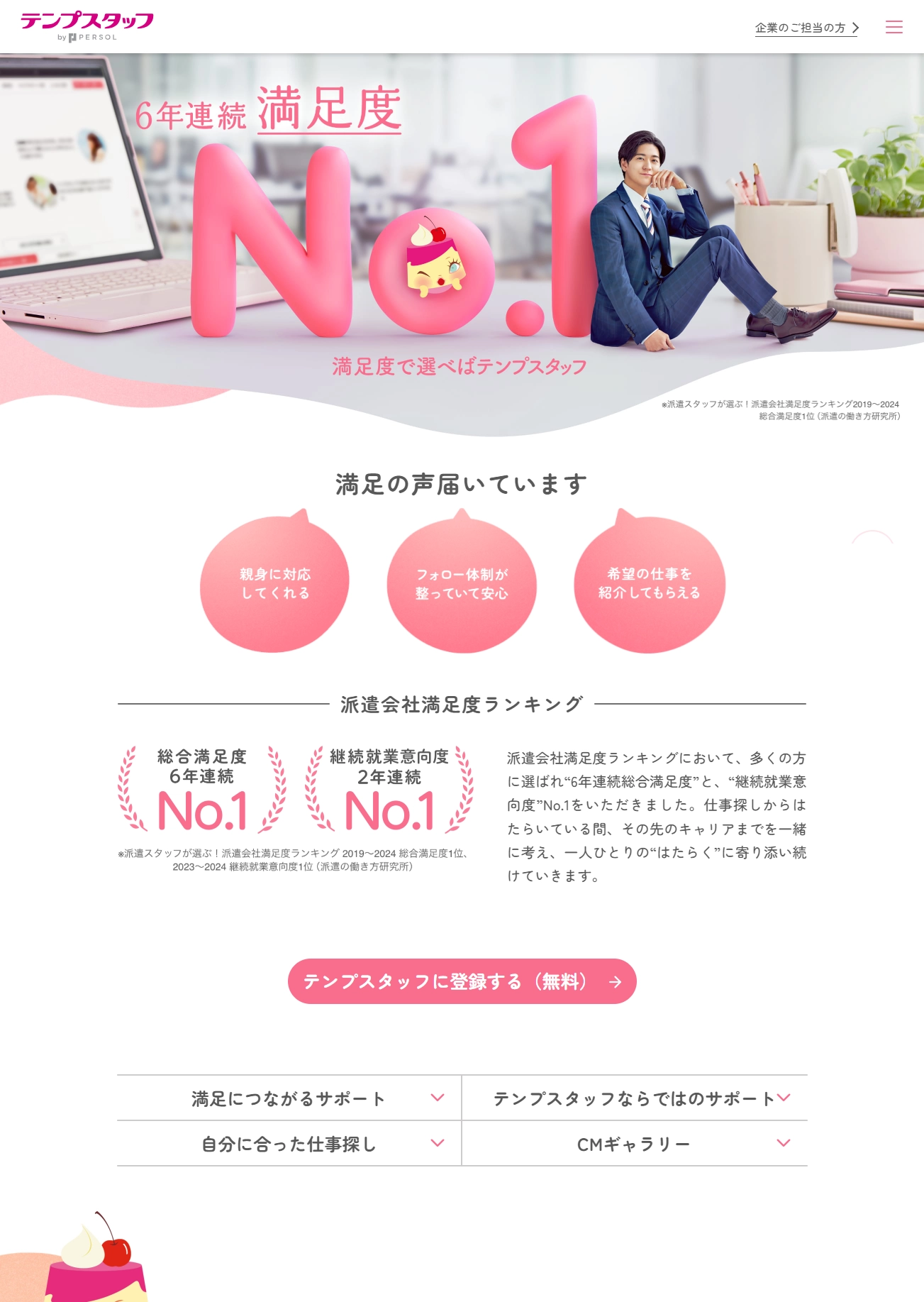 ランディングページサムネイル　派遣会社満足度No.1｜満足度で選べばテンプスタッフ