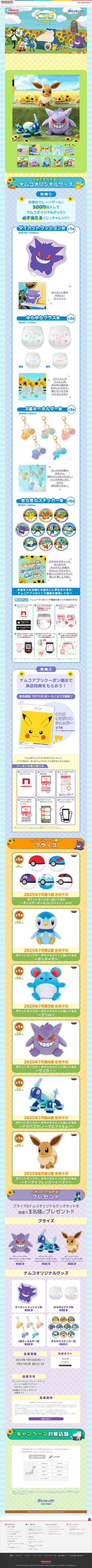 ランディングページ画像　Pokémon PikaPika★Summer Days!　キャンペーン in ナムコ