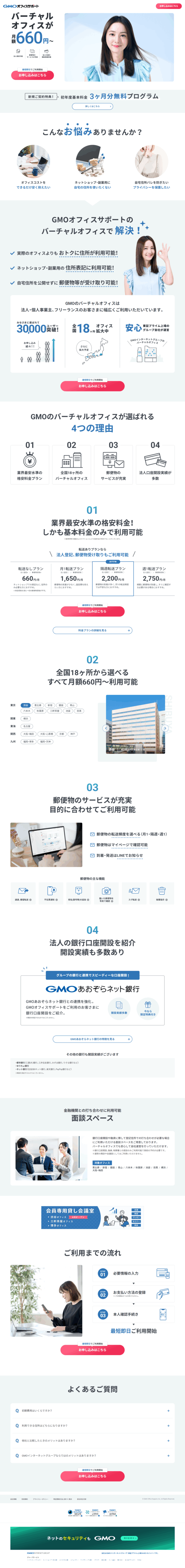 ランディングページ画像　GMOオフィスサポート | 人気エリアの住所が660円