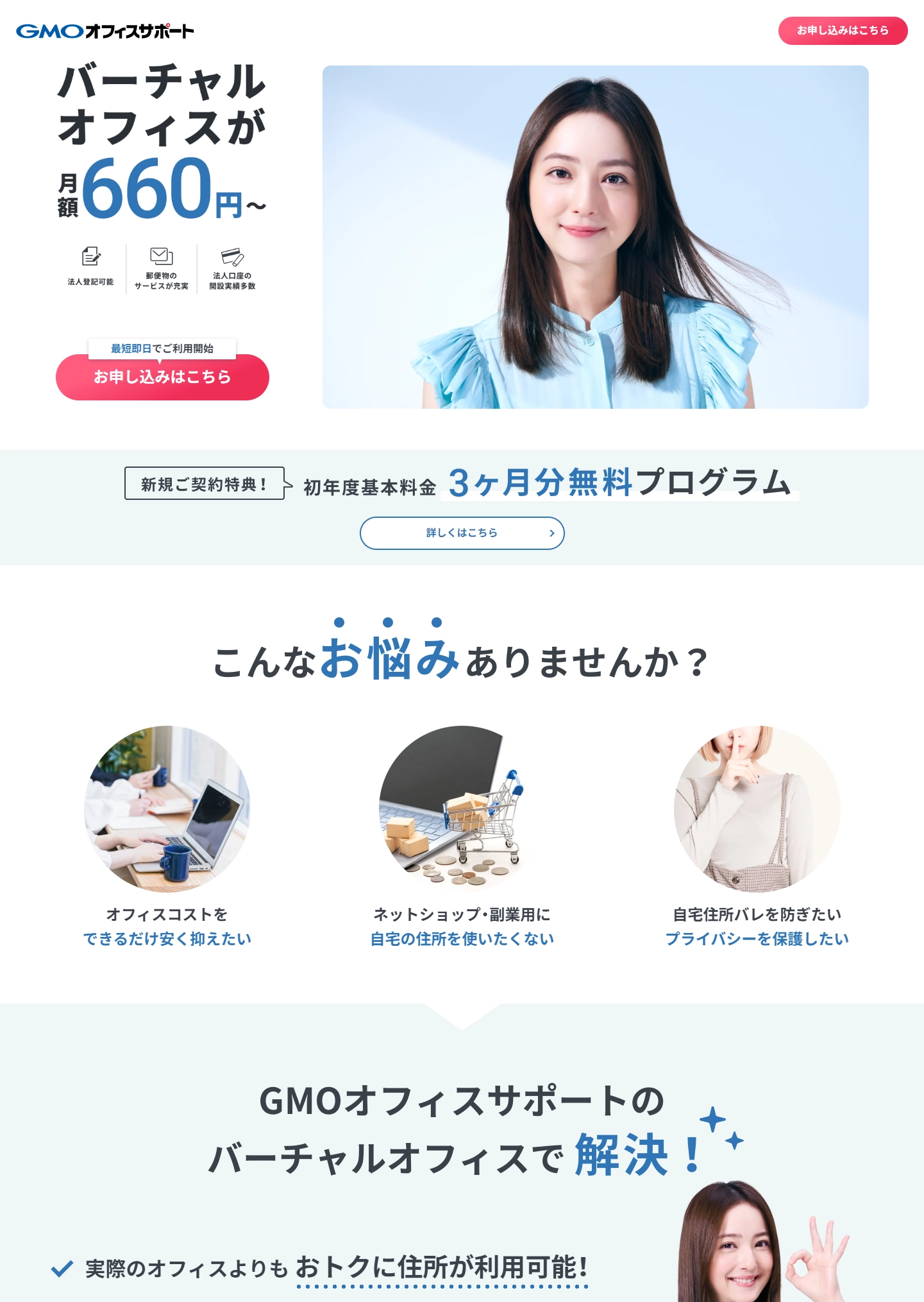 ランディングページサムネイル　GMOオフィスサポート | 人気エリアの住所が660円
