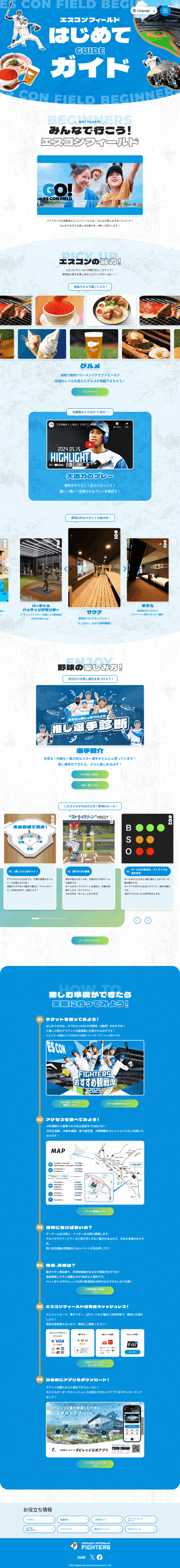 ランディングページ画像　エスコンフィールド はじめてガイド | 北海道日本ハムファイターズ