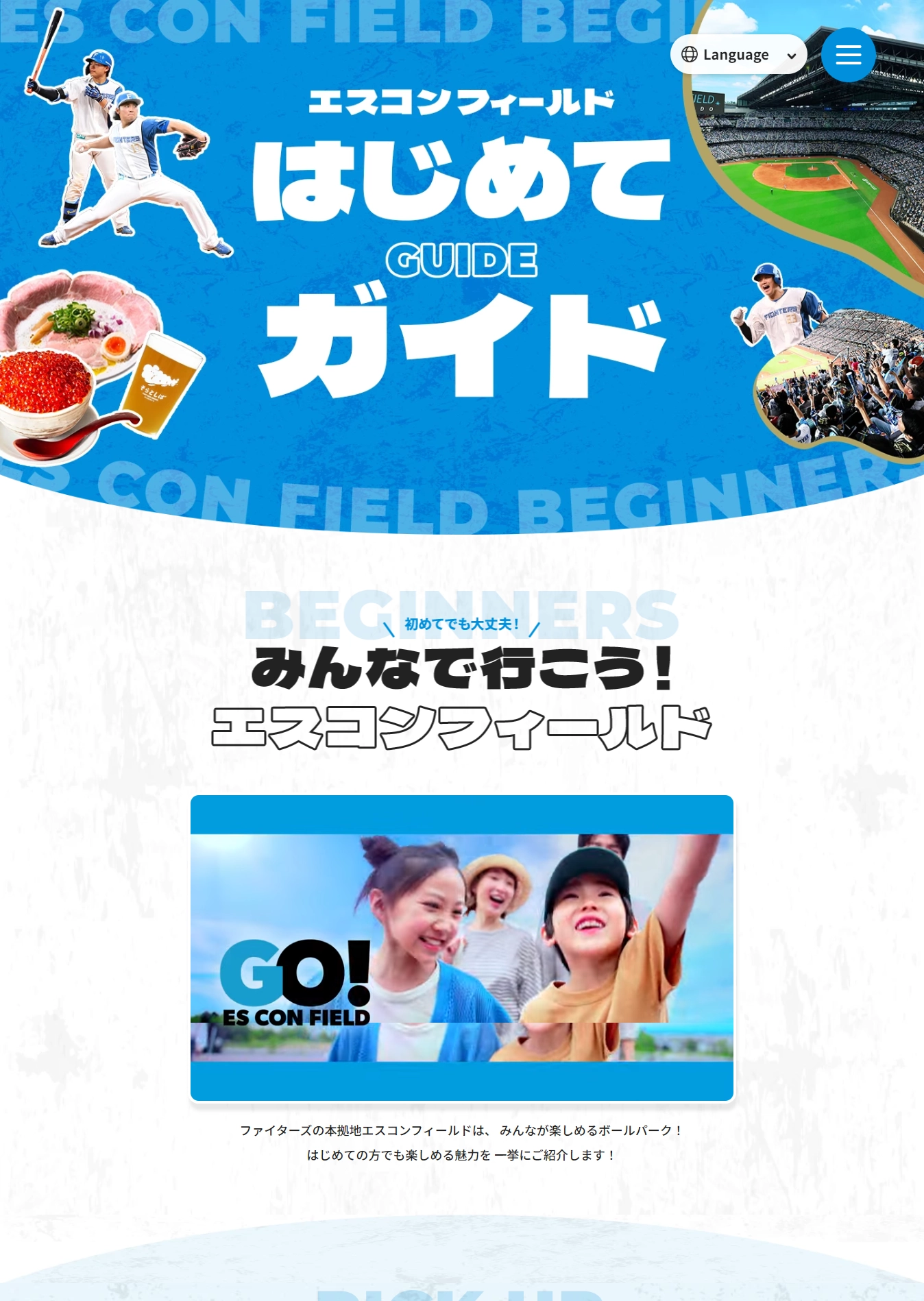 ランディングページサムネイル　エスコンフィールド はじめてガイド | 北海道日本ハムファイターズ