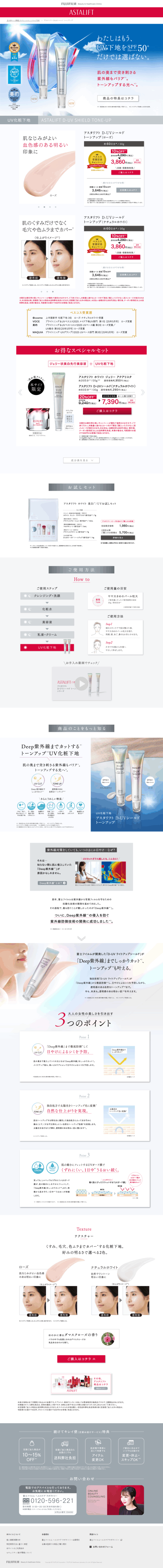 ランディングページ画像　アスタリフト D-UVシールド トーンアップ