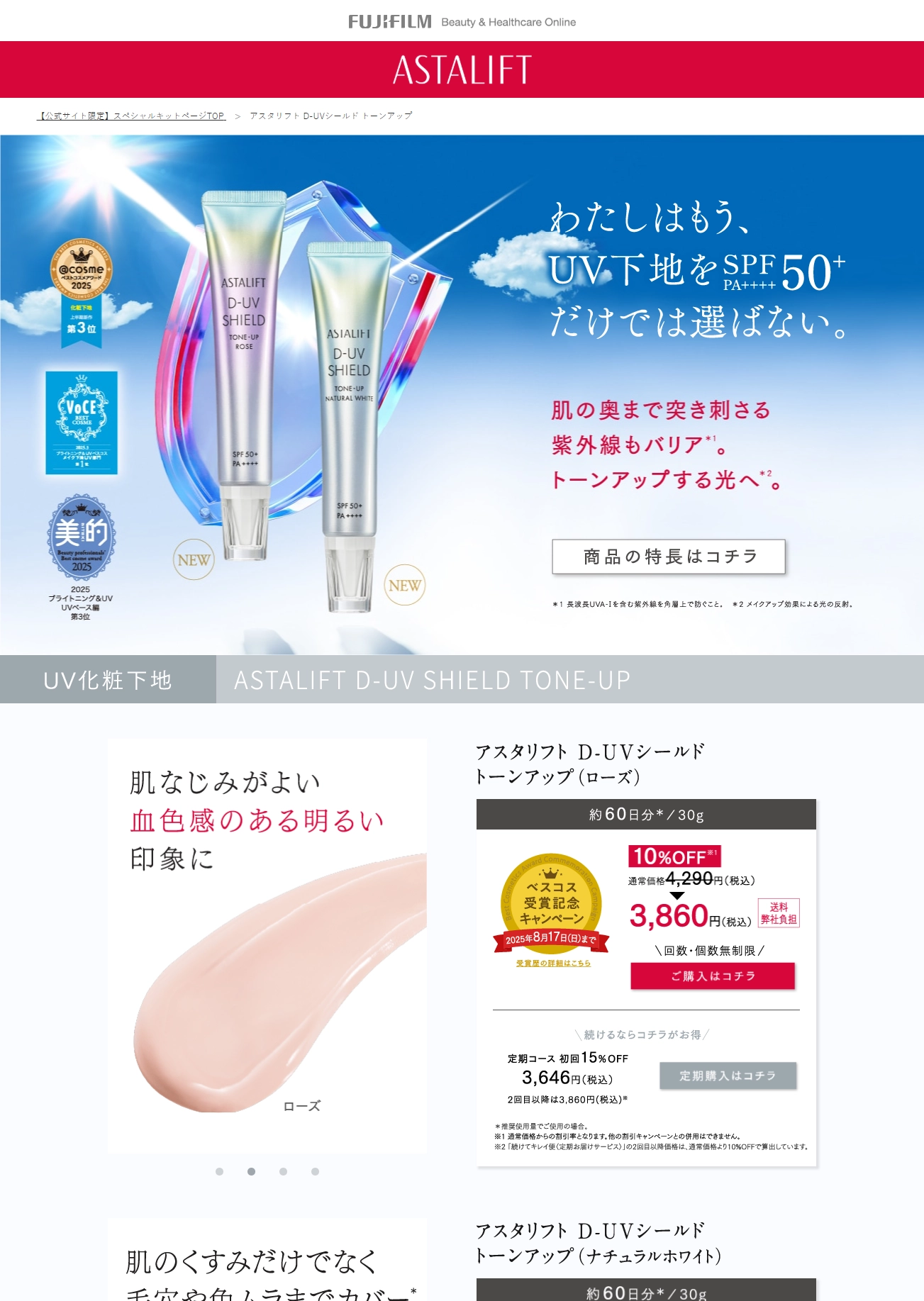 ランディングページサムネイル　アスタリフト D-UVシールド トーンアップ