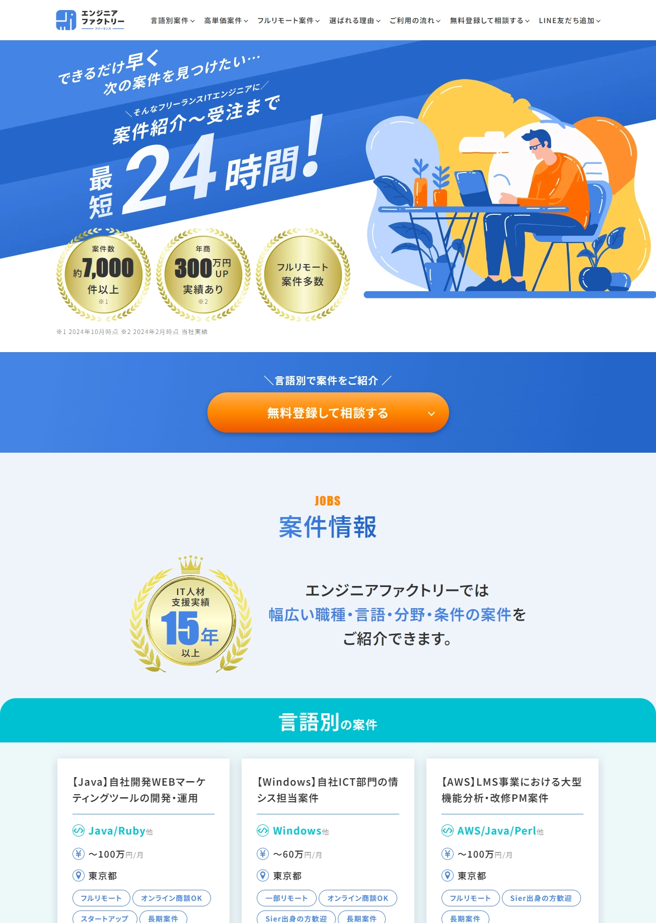 ランディングページサムネイル　ITエンジニア特化型 フリーランス案件紹介｜エンジニアファクトリー
