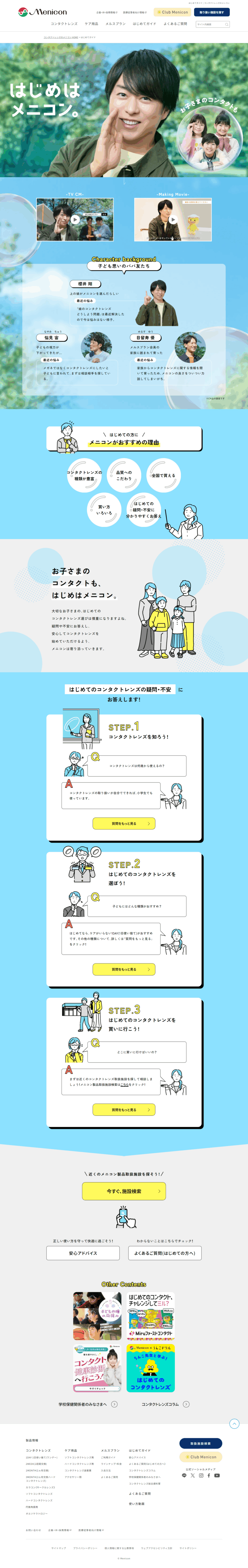 ランディングページ画像　はじめてガイド | コンタクトレンズのメニコン