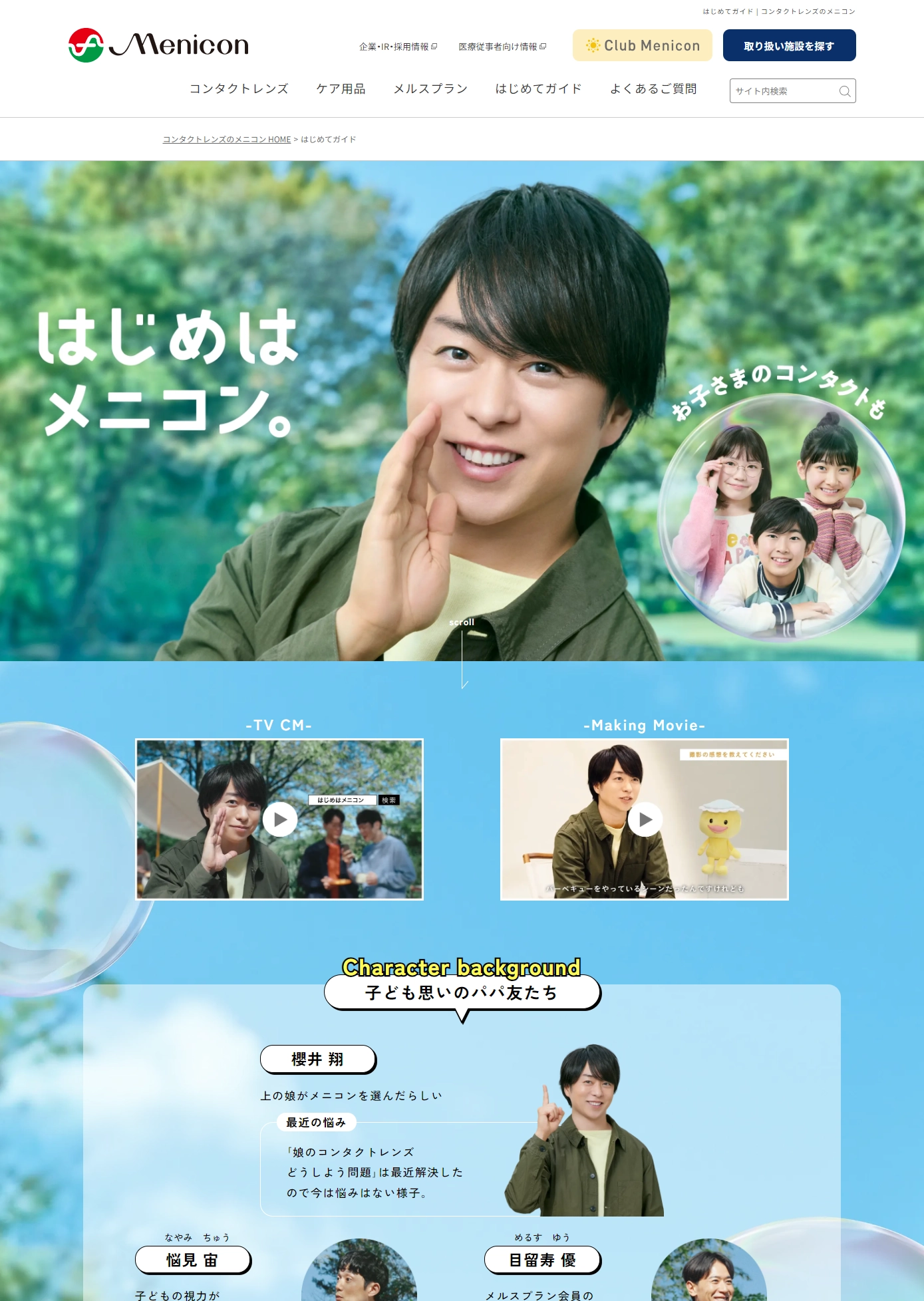 ランディングページサムネイル　はじめてガイド | コンタクトレンズのメニコン