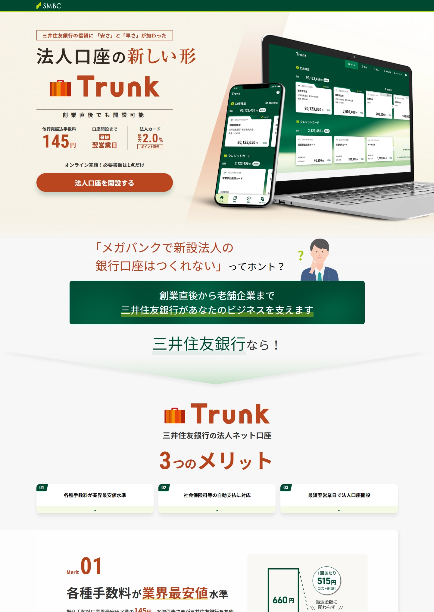ランディングページサムネイル　法人口座の新しい形「Trunk（トランク）」｜オンライン完結 ： 三井住友銀行