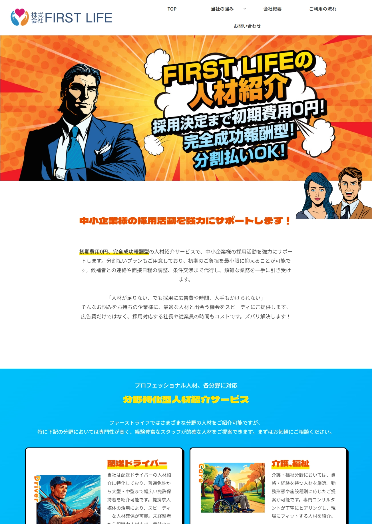 ランディングページサムネイル　北海道・札幌市の人材紹介なら｜株式会社FIRST LIFE（ファーストライフ）