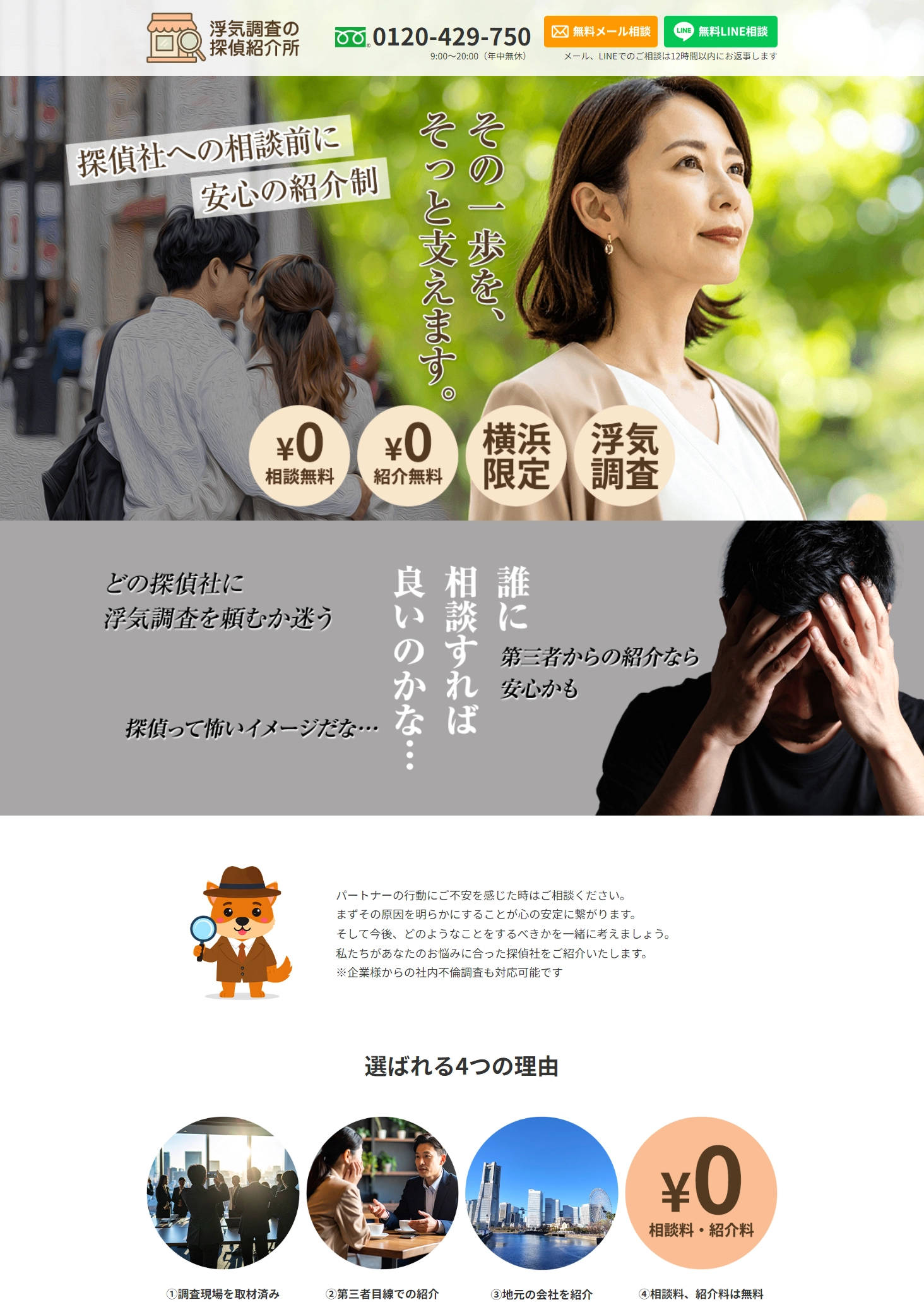 ランディングページサムネイル　横浜の浮気調査なら浮気調査の探偵紹介所