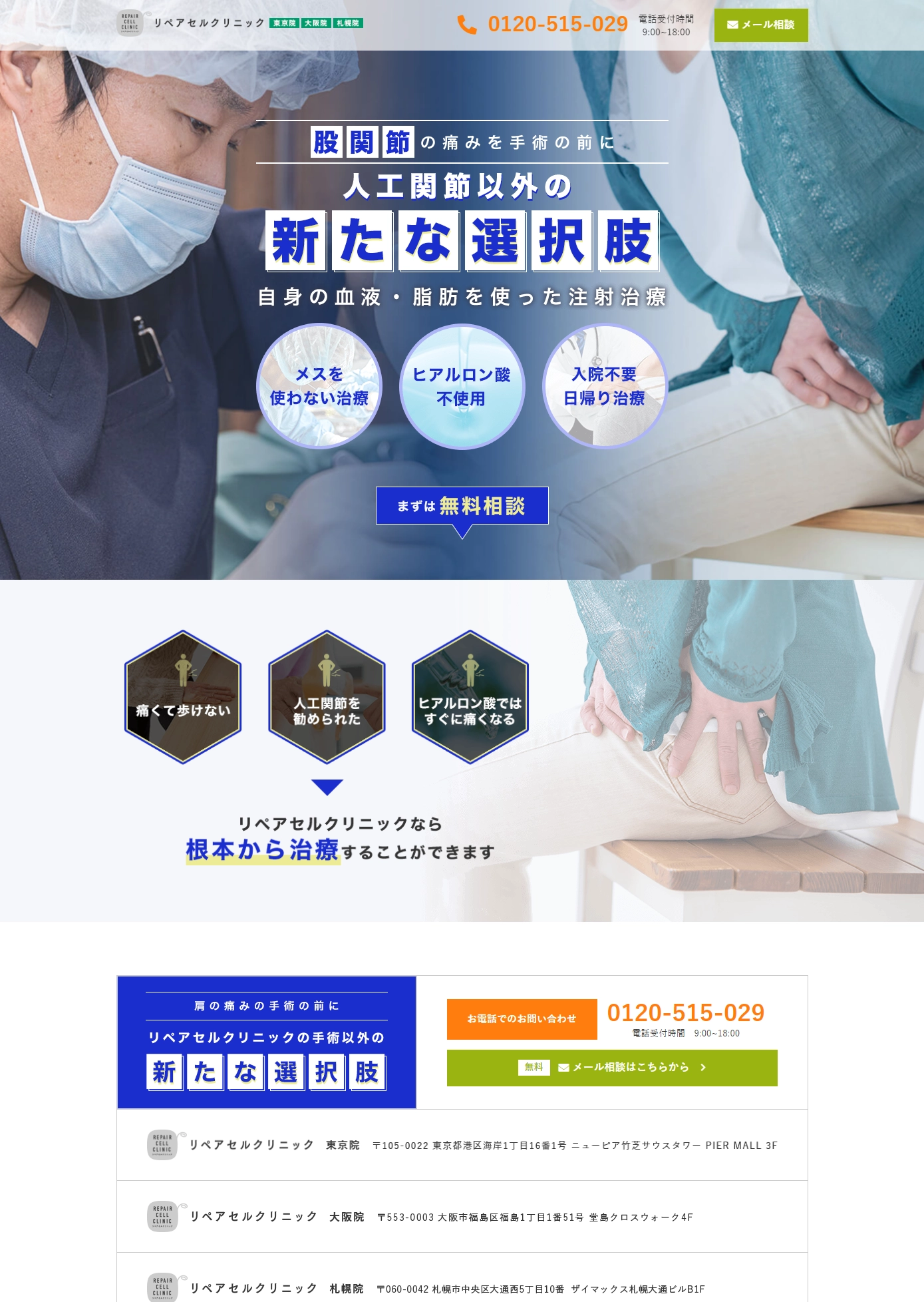 ランディングページサムネイル　股関節の痛みを手術の前に先進的な注射治療 | リペアセルクリニック