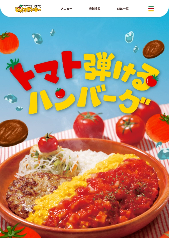 ランディングページサムネイル　この夏、びっくりドンキーはトマト弾けるハンバーグ！