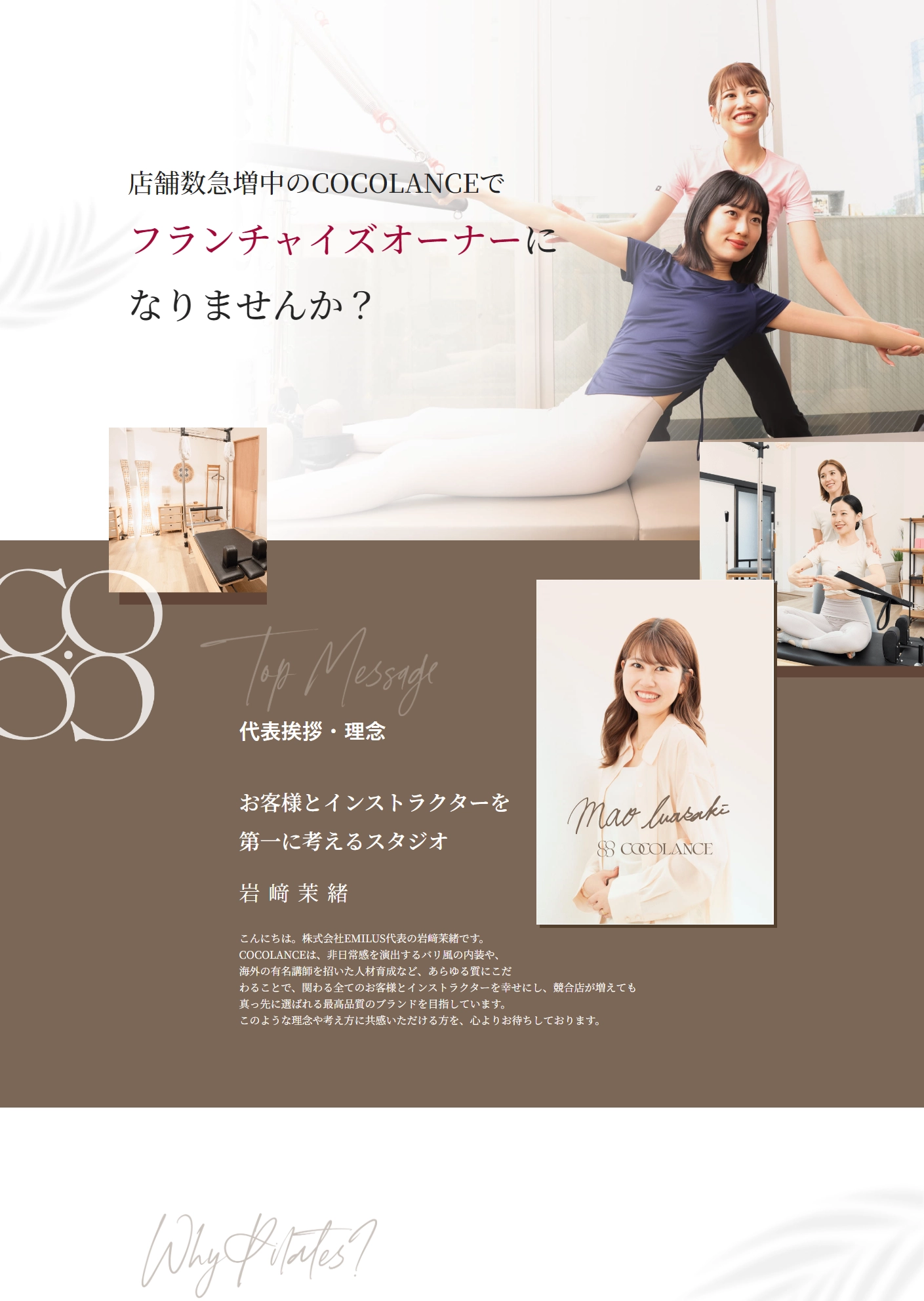 ランディングページサムネイル　フランチャイズ | 女性専門パーソナルピラティス・マシンピラティスならCOCOLANCE（ココランス）