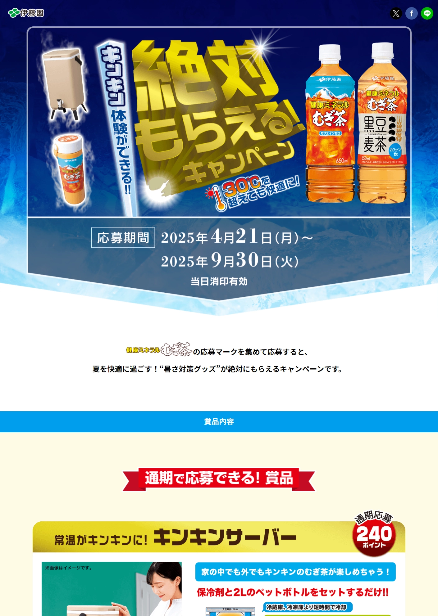 ランディングページサムネイル　キンキン体験ができる!!絶対もらえる！キャンペーン｜健康ミネラルむぎ茶｜伊藤園