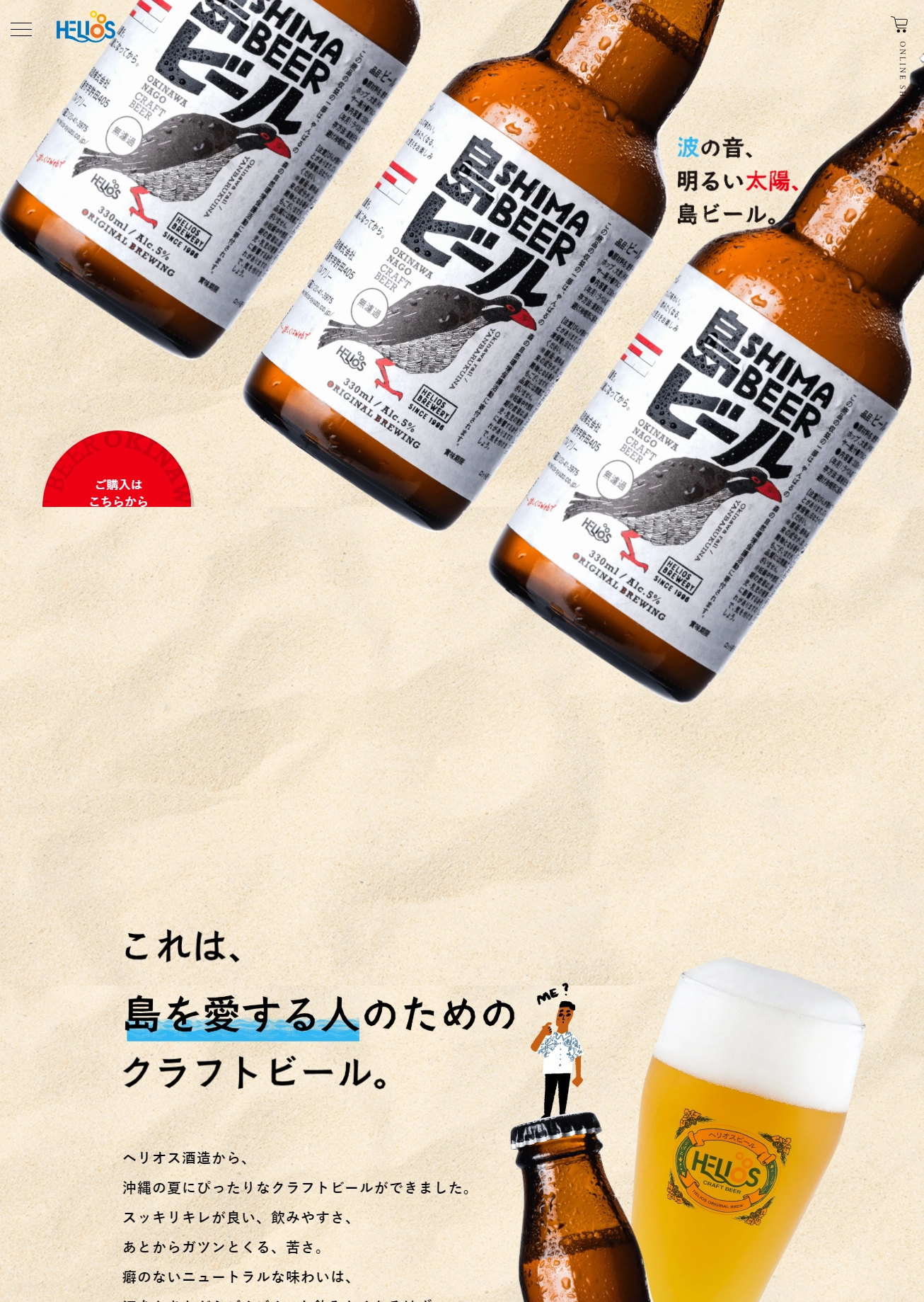 ランディングページサムネイル　島を愛する人のためのクラフトビール 島ビール | ヘリオス酒造株式会社