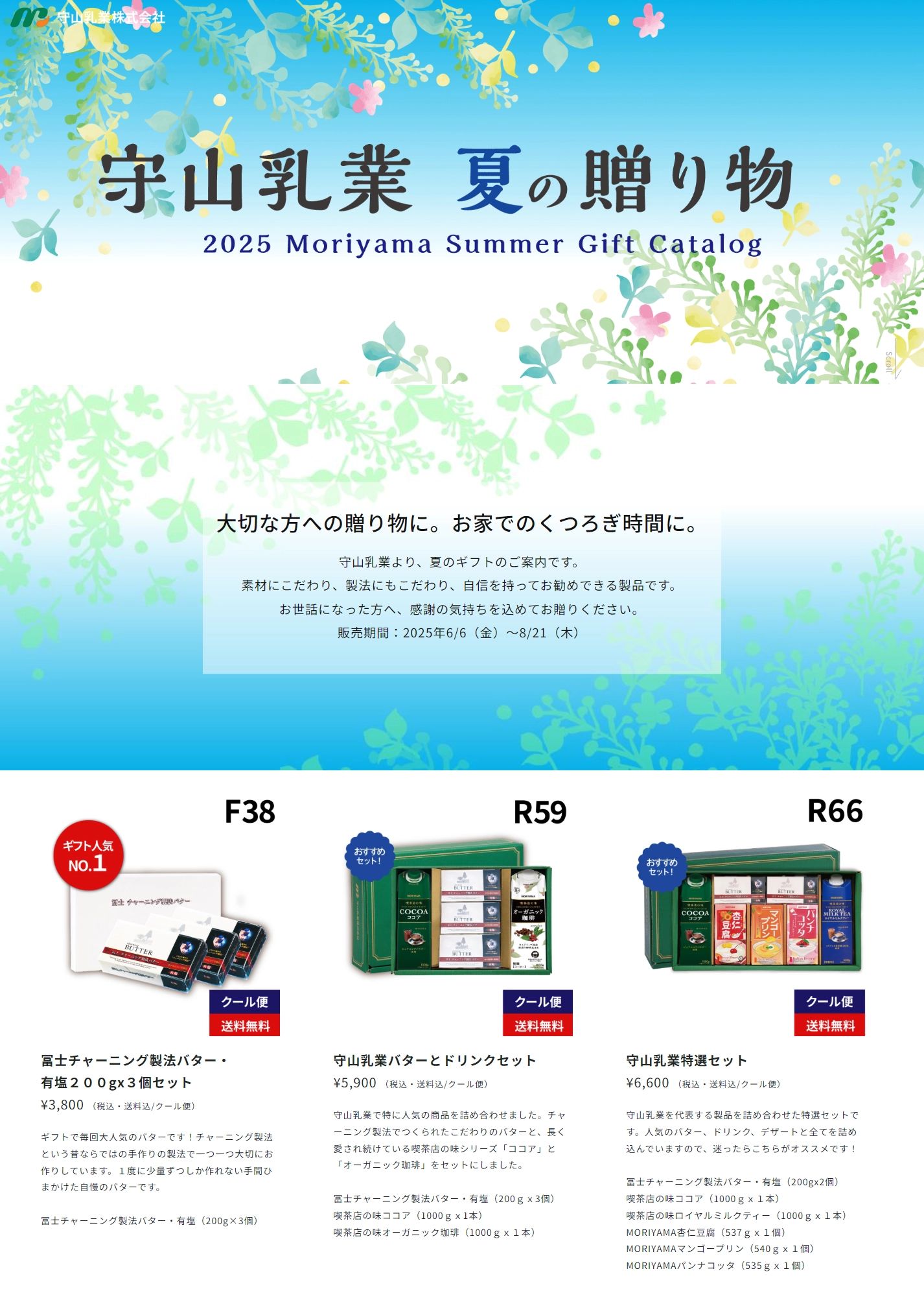 ランディングページサムネイル　モリヤマの贈り物　守山乳業のギフトシリーズ