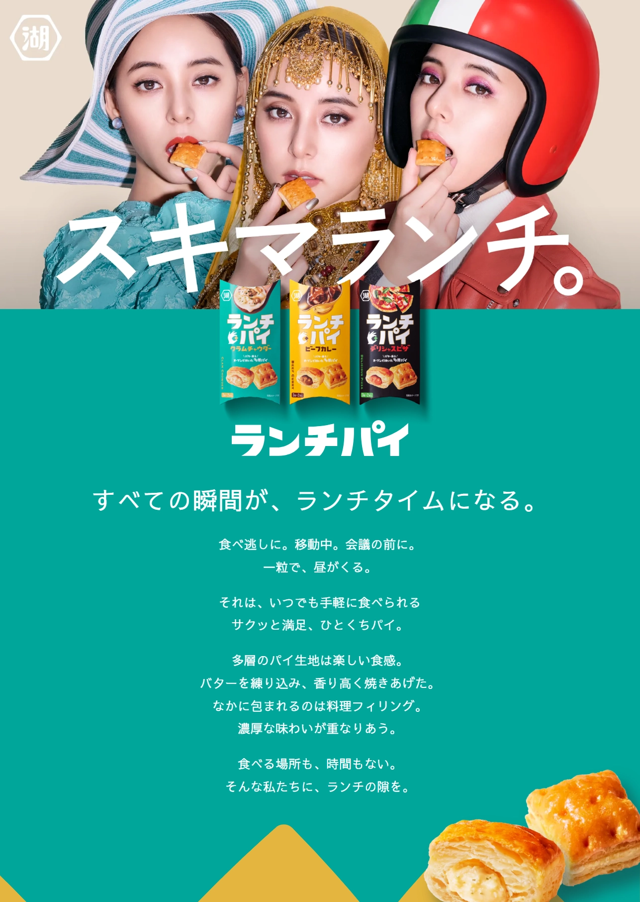 ランディングページサムネイル　ランチパイ 丨株式会社湖池屋