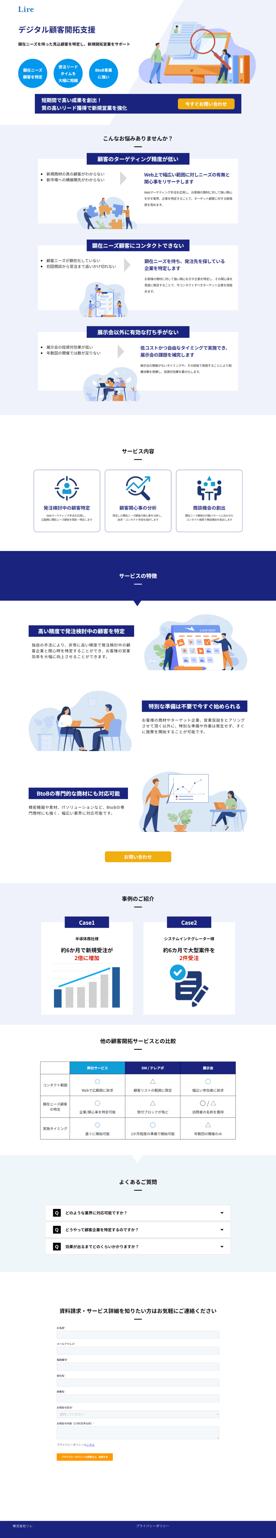 ランディングページ画像　デジタル顧客開拓支援 - 株式会社Lire（リレ）