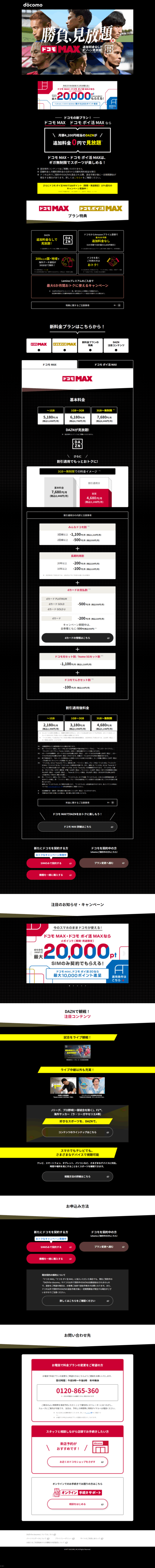 ランディングページ画像　ドコモ MAX・ドコモ ポイ活 MAX | DAZNが見放題 | NTTドコモ