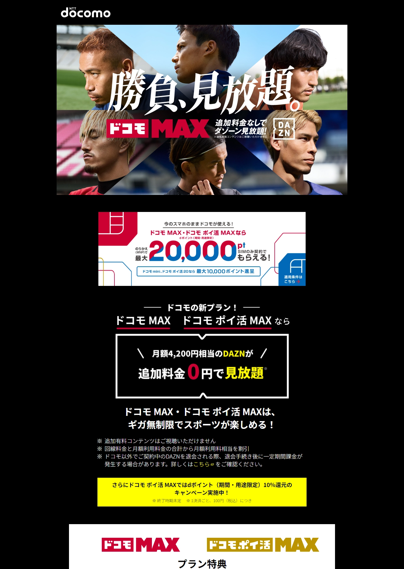 ランディングページサムネイル　ドコモ MAX・ドコモ ポイ活 MAX | DAZNが見放題 | NTTドコモ
