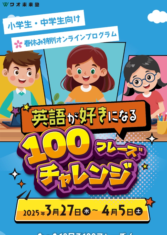 ランディングページサムネイル　英語が好きになる100フレーズチャレンジ｜小学生・中学生向け英語プログラム