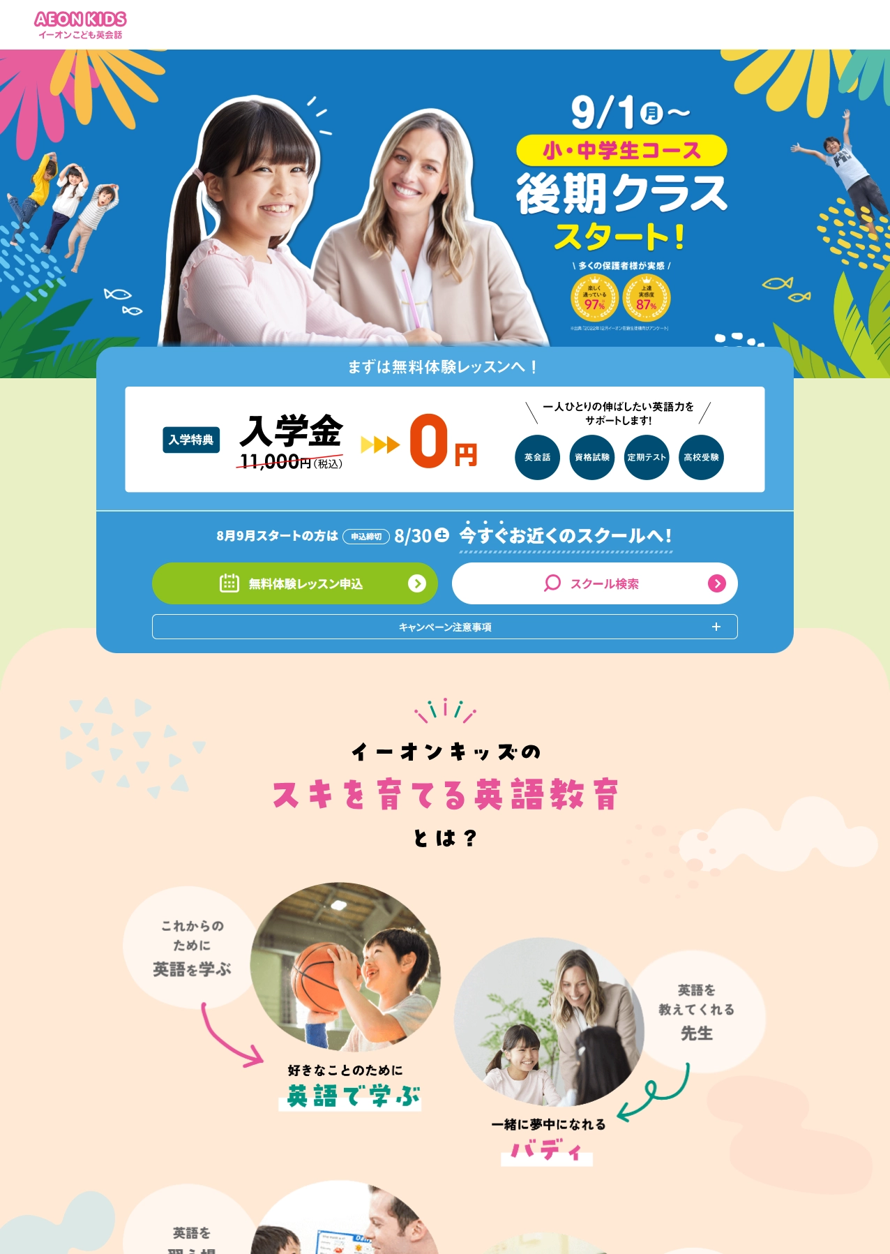 ランディングページサムネイル　小・中学生コース 後期クラススタート！ │ こども英会話イーオンキッズ（AEON KIDS）