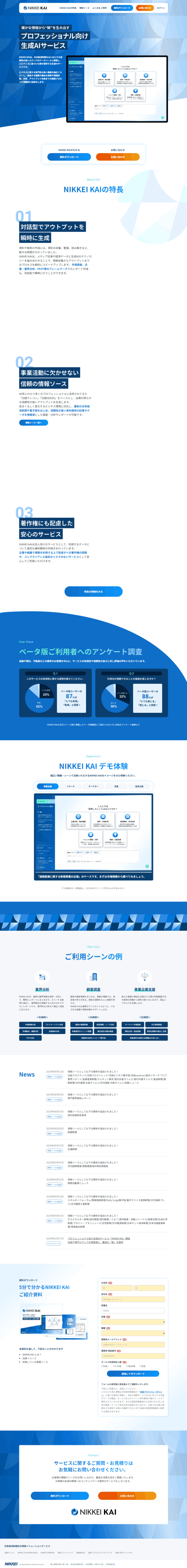 ランディングページ画像　NIKKEI KAI プロフェッショナル向け生成AIサービス