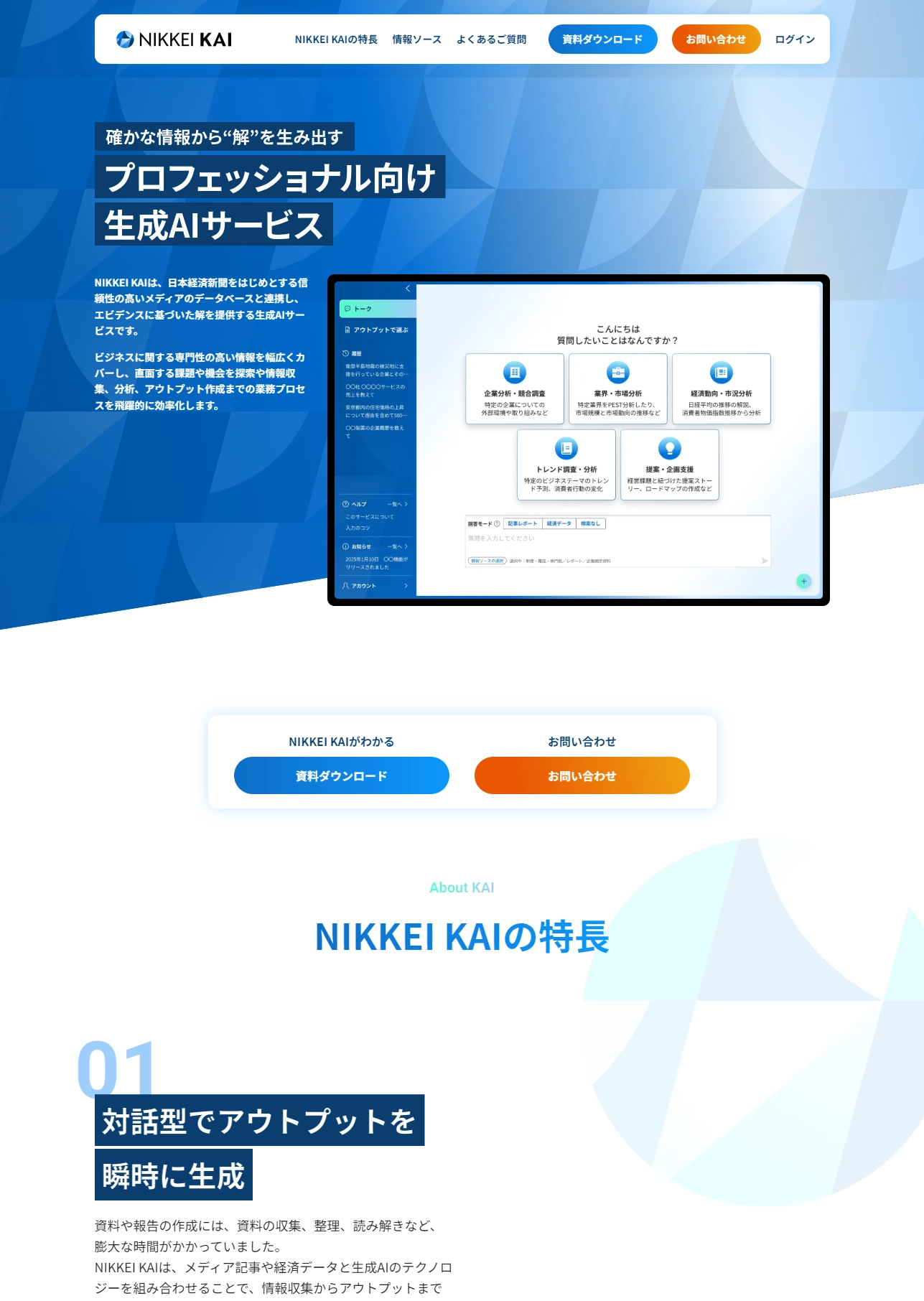 ランディングページサムネイル　NIKKEI KAI プロフェッショナル向け生成AIサービス