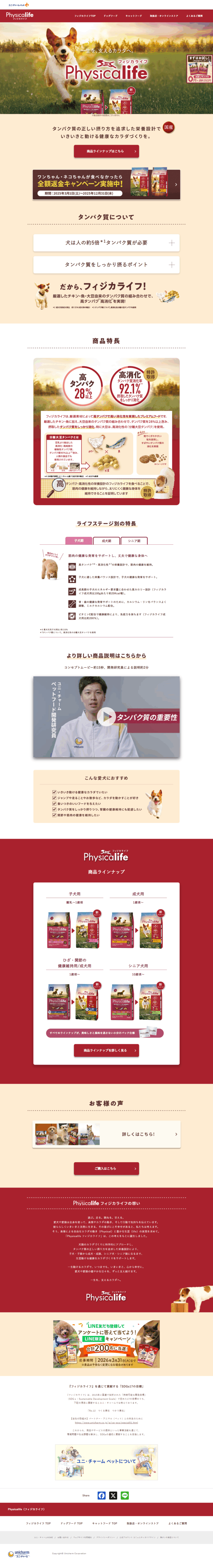 ランディングページ画像　ドッグフード | Physicalife（フィジカライフ） ブランドサイト | ユニ･チャーム ペット-ユニ・チャーム ペット