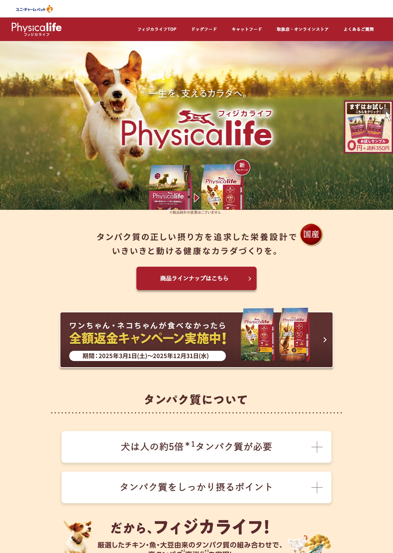 ランディングページサムネイル　ドッグフード | Physicalife（フィジカライフ） ブランドサイト | ユニ･チャーム ペット-ユニ・チャーム ペット