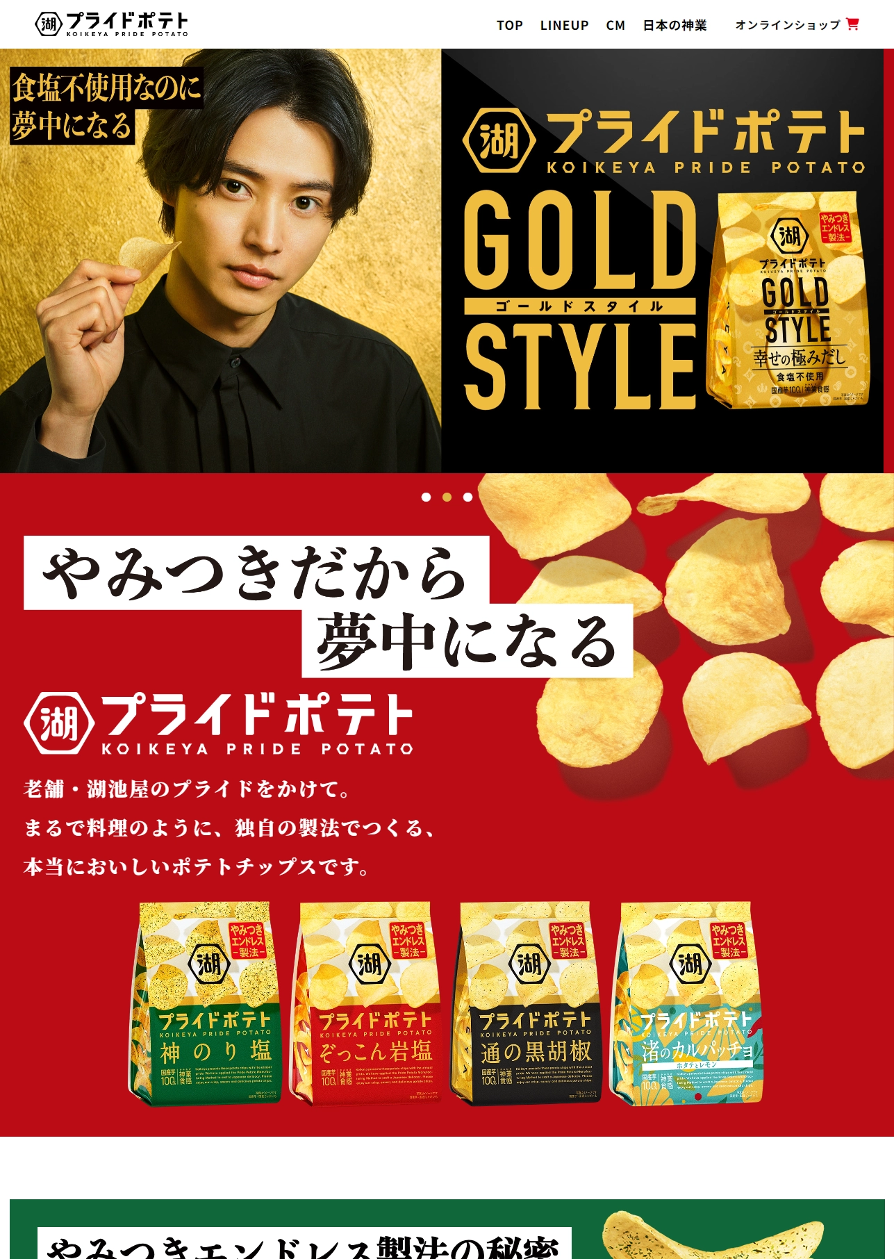ランディングページサムネイル　湖池屋プライドポテト｜株式会社湖池屋