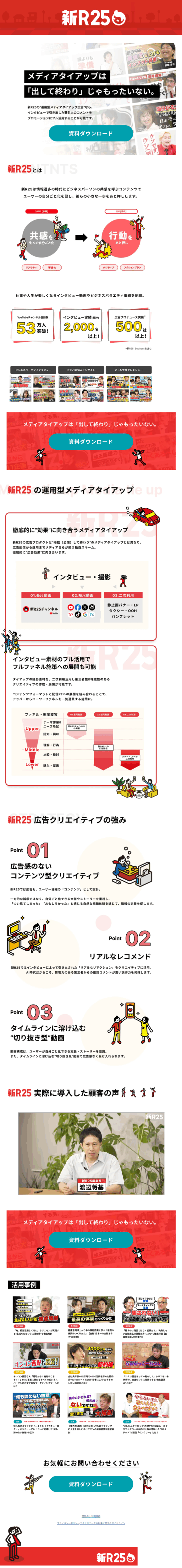 ランディングページ画像　新R25のメディアタイアップ