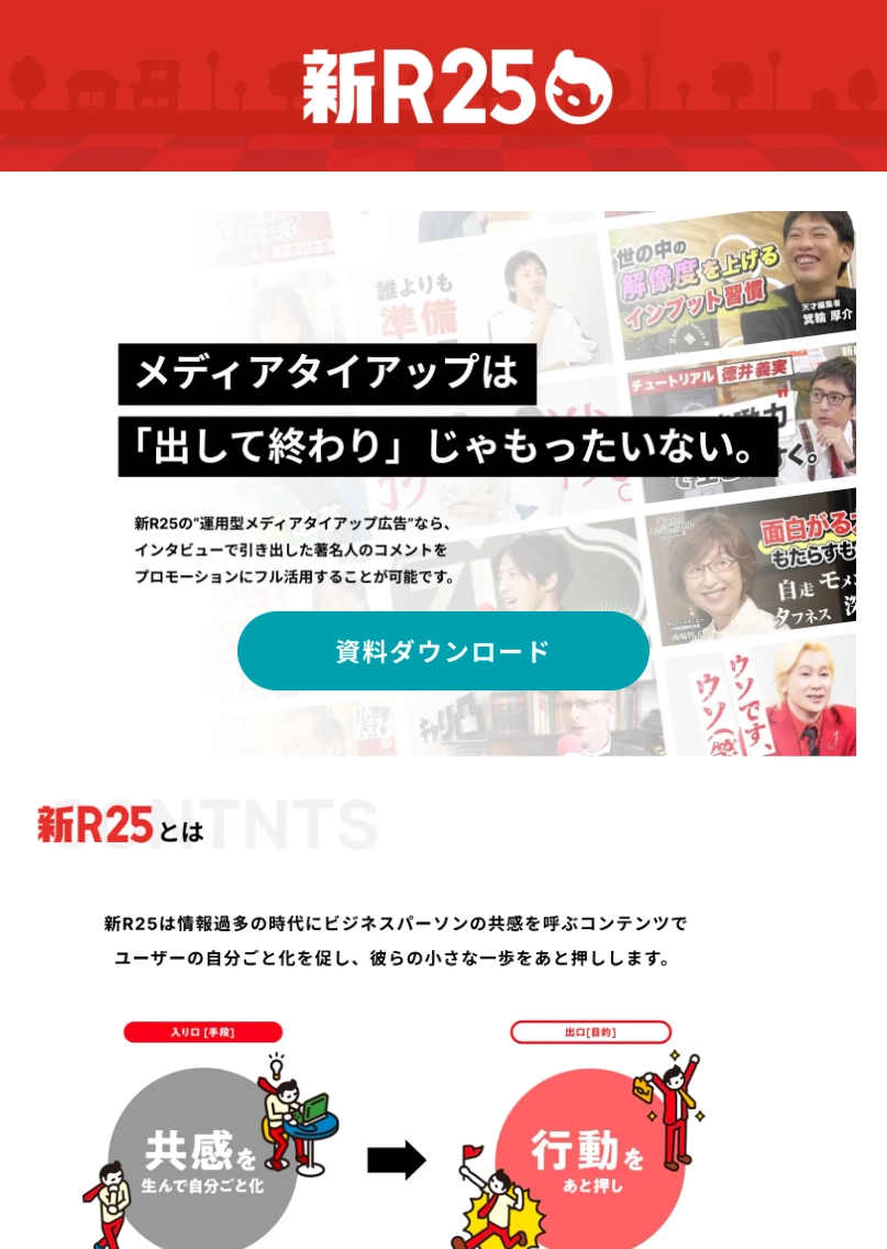 ランディングページサムネイル　新R25のメディアタイアップ