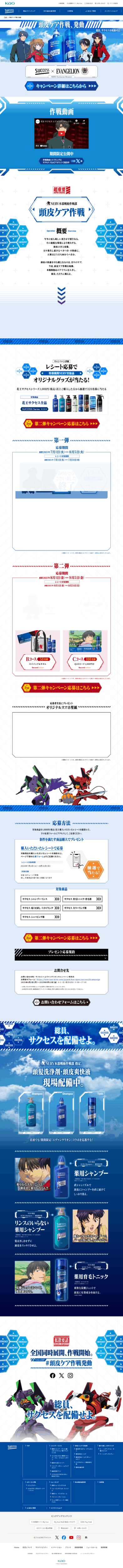 ランディングページ画像　SUCCESS &times; EVANGELION 頭皮ケア作戦、発動｜サクセス