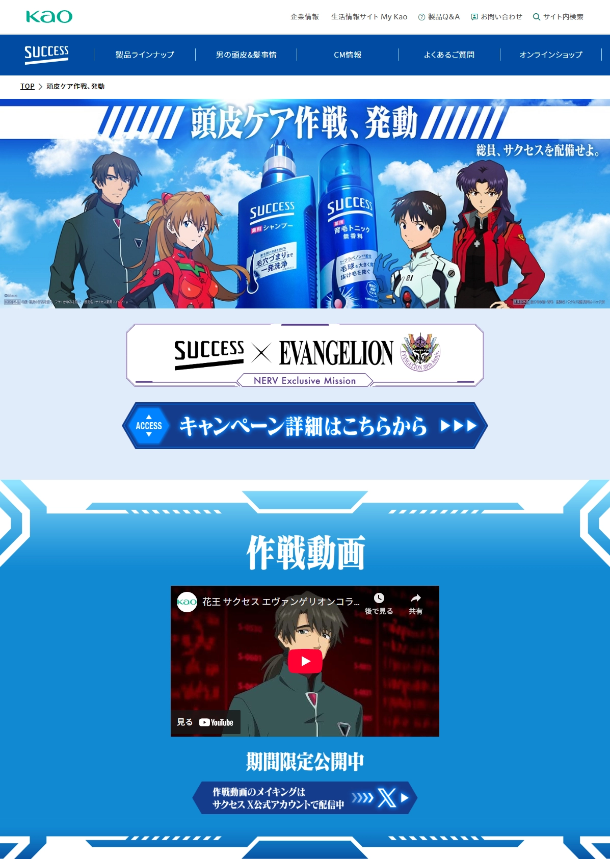 ランディングページサムネイル　SUCCESS &times; EVANGELION 頭皮ケア作戦、発動｜サクセス