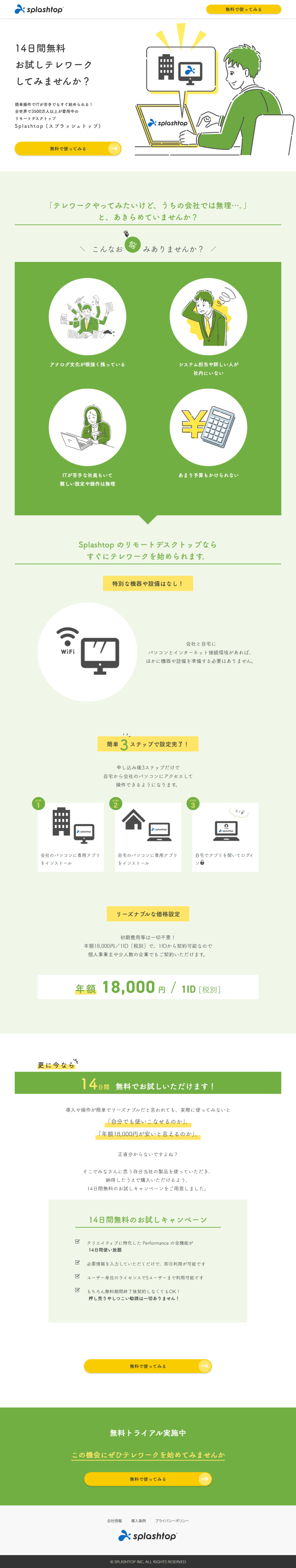 ランディングページ画像　【14日間無料で使い放題】IT苦手でもテレワークが今すぐ始められる！Splashtop Business シリーズ