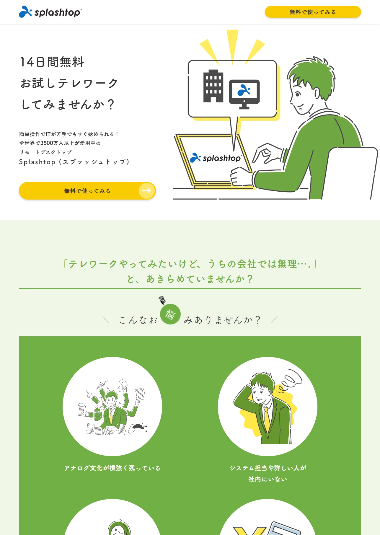 ランディングページサムネイル　【14日間無料で使い放題】IT苦手でもテレワークが今すぐ始められる！Splashtop Business シリーズ