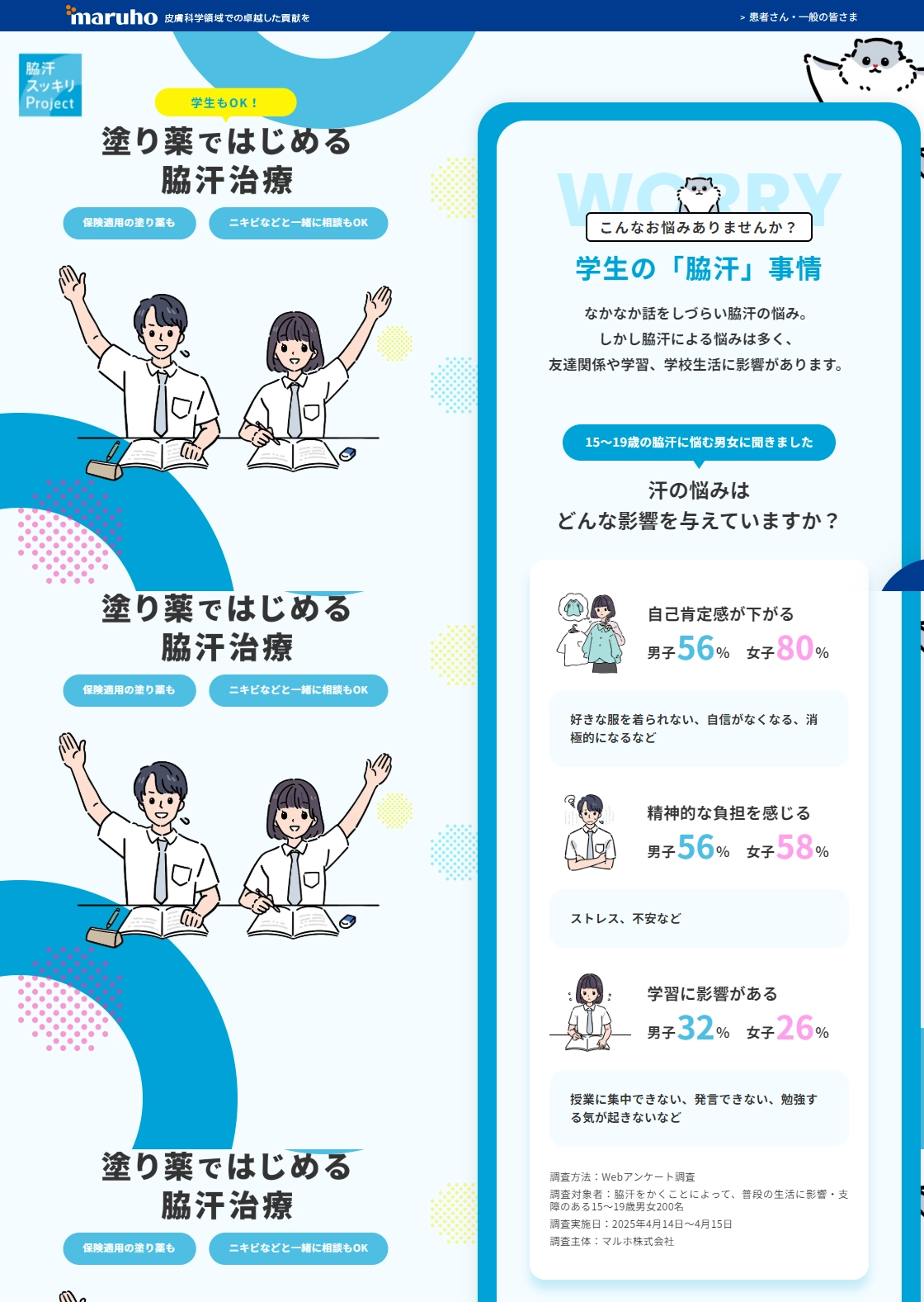 ランディングページサムネイル　学生もOK！塗り薬ではじめる脇汗治療｜脇汗スッキリProject｜製薬会社のマルホ