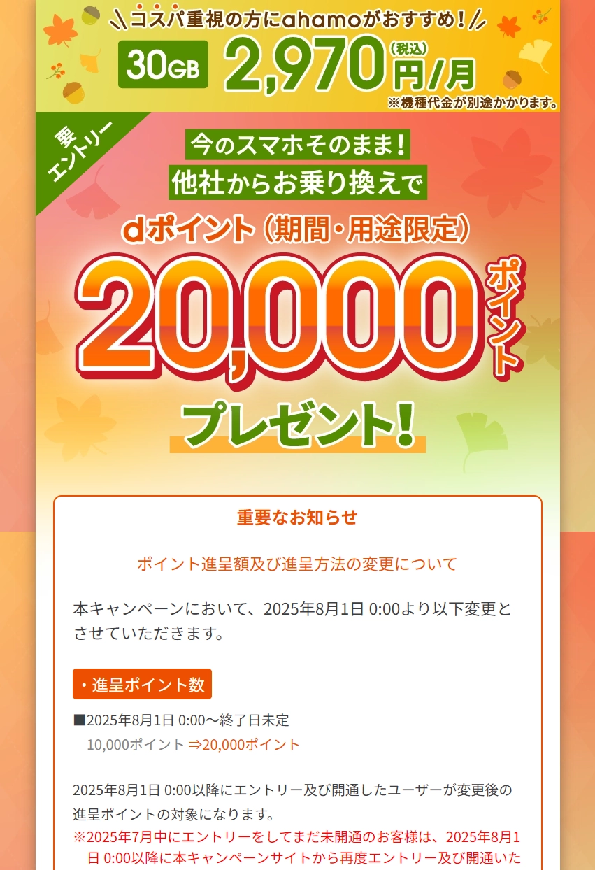 ランディングページサムネイル　ahamo｜お乗り換えキャンペーン実施中