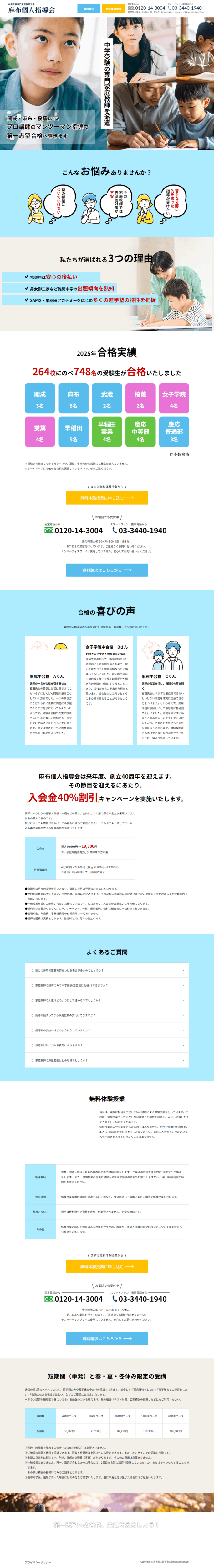 ランディングページ画像　中学受験（中受）専門のプロ家庭教師| 麻布個人指導会