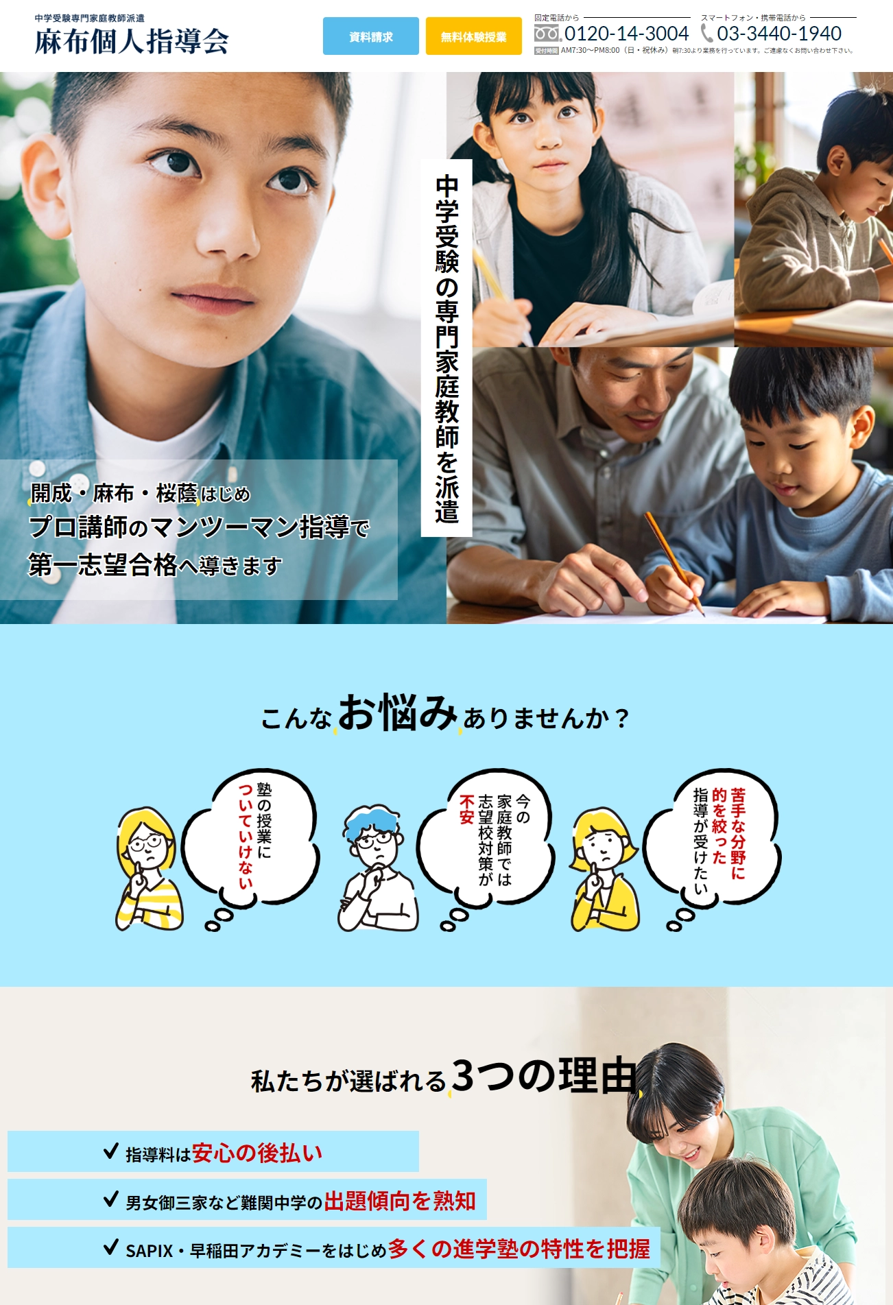 ランディングページサムネイル　中学受験（中受）専門のプロ家庭教師| 麻布個人指導会