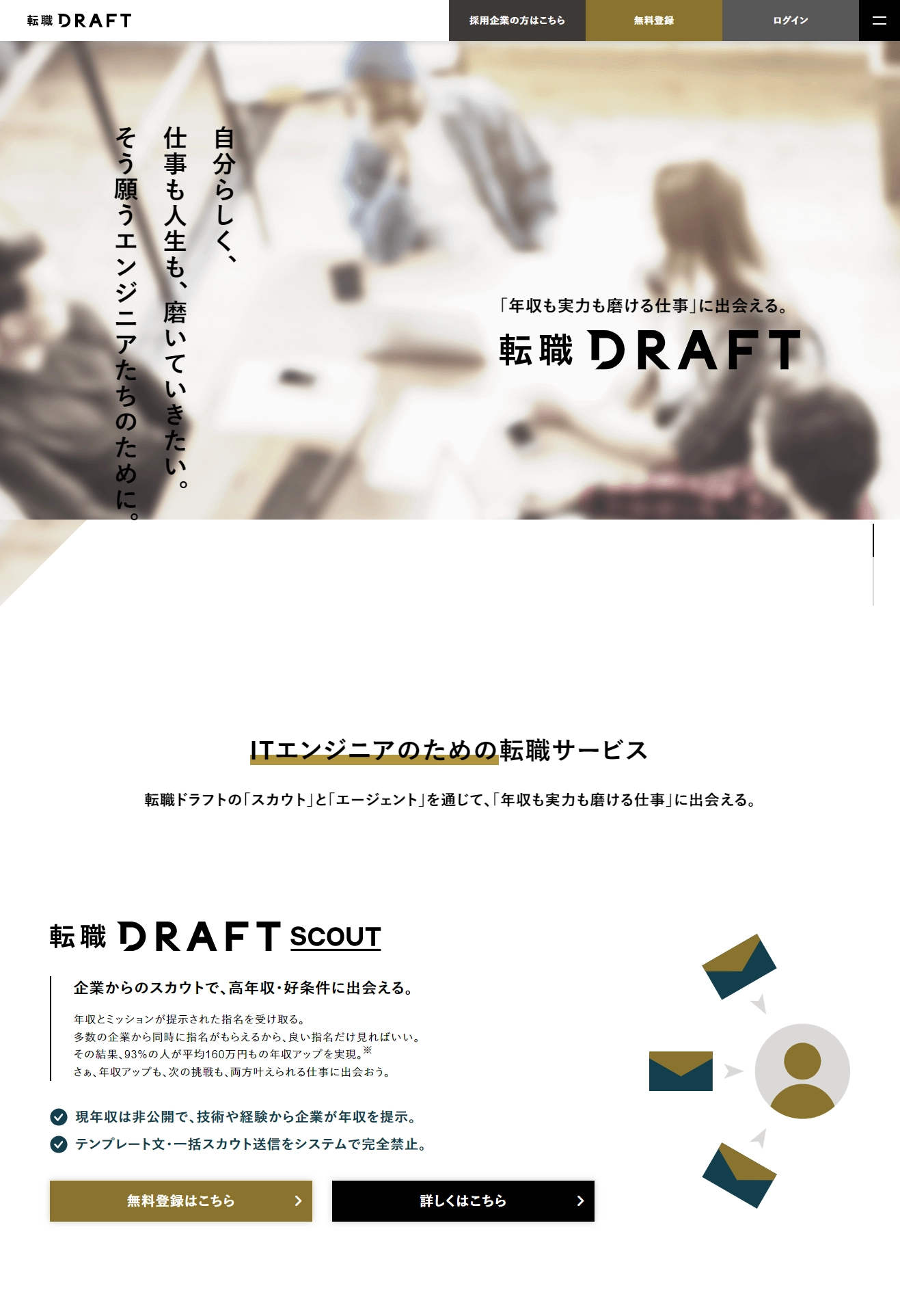 ランディングページサムネイル　転職ドラフト｜ITエンジニアが「年収も実力も磨ける仕事」に出会える