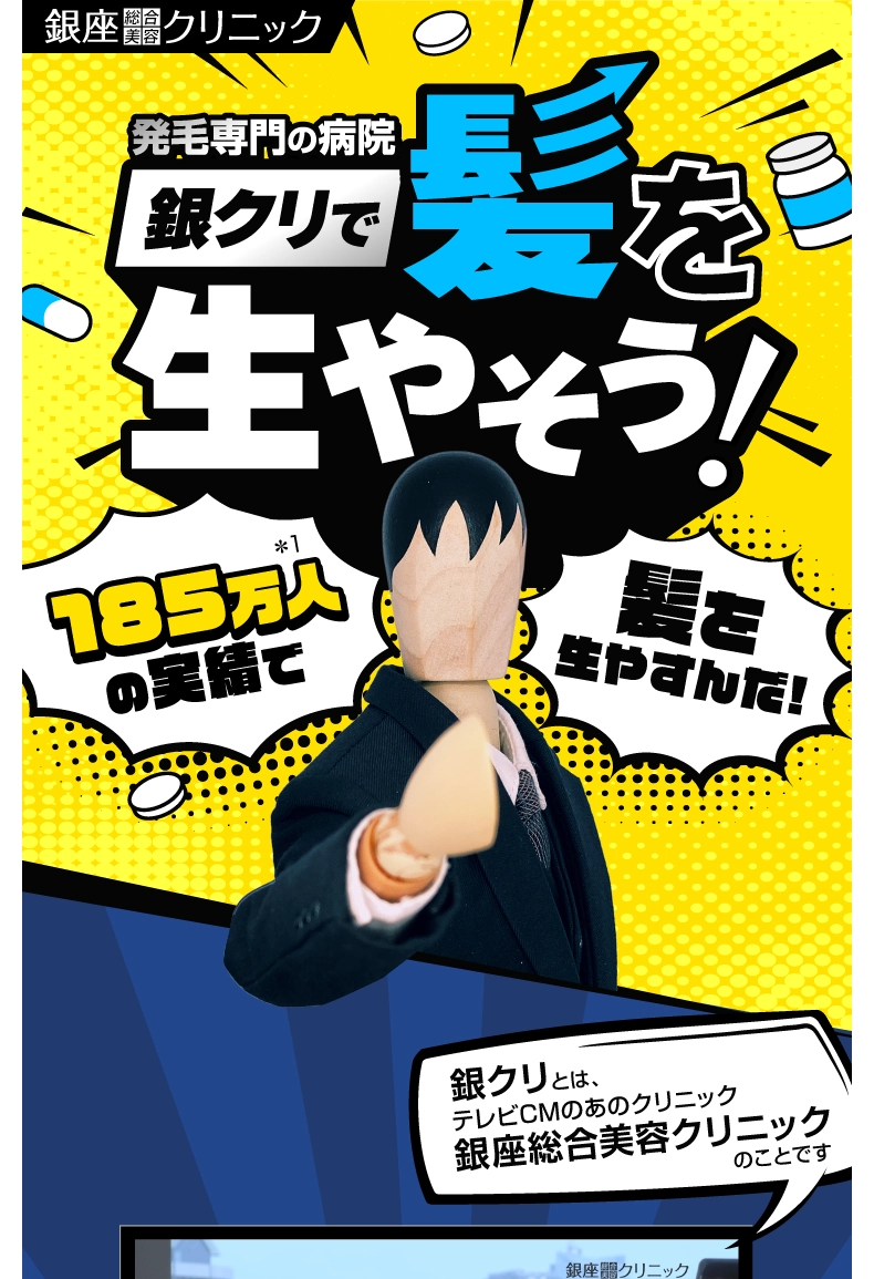 ランディングページサムネイル　初めてAGA治療ご検討の方へ | AGAクリニック【銀座総合美容クリニック】公式サイト