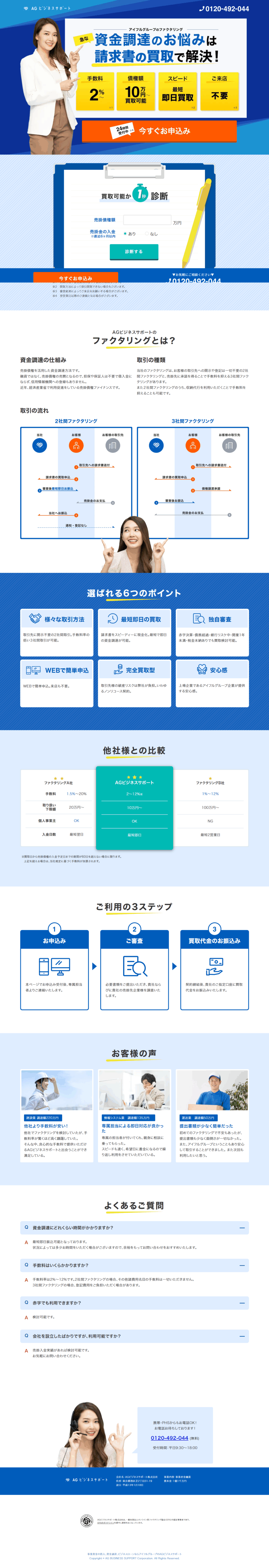 ランディングページ画像　【最短即日】安心簡単便利な資金調達｜アイフルグループのファクタリング