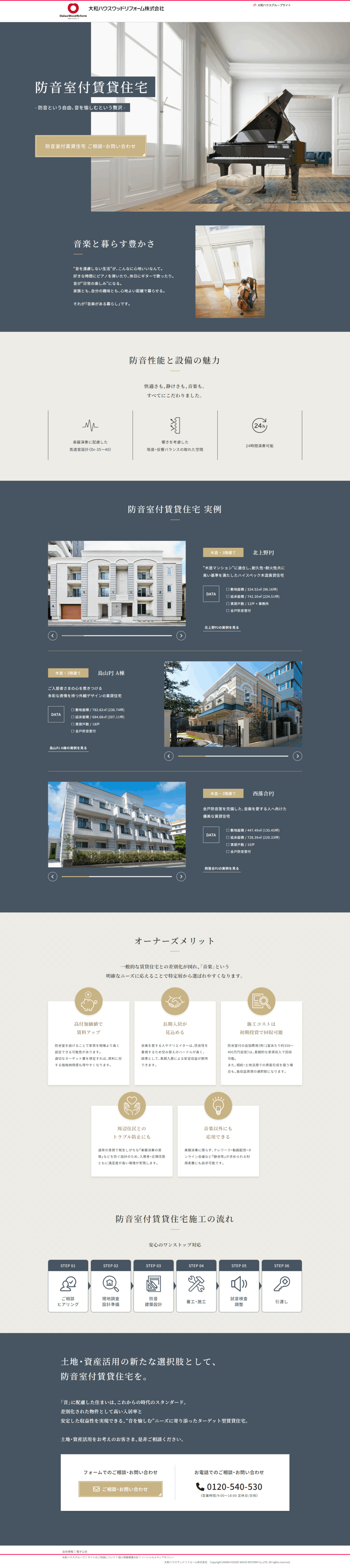 ランディングページ画像　防音室付賃貸住宅｜大和ハウスウッドリフォーム株式会社