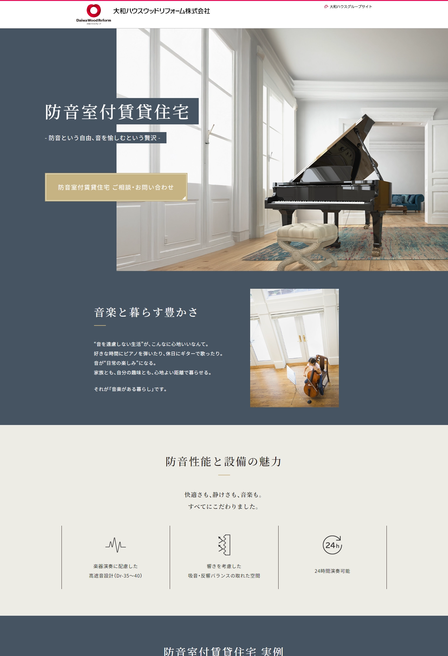 ランディングページサムネイル　防音室付賃貸住宅｜大和ハウスウッドリフォーム株式会社