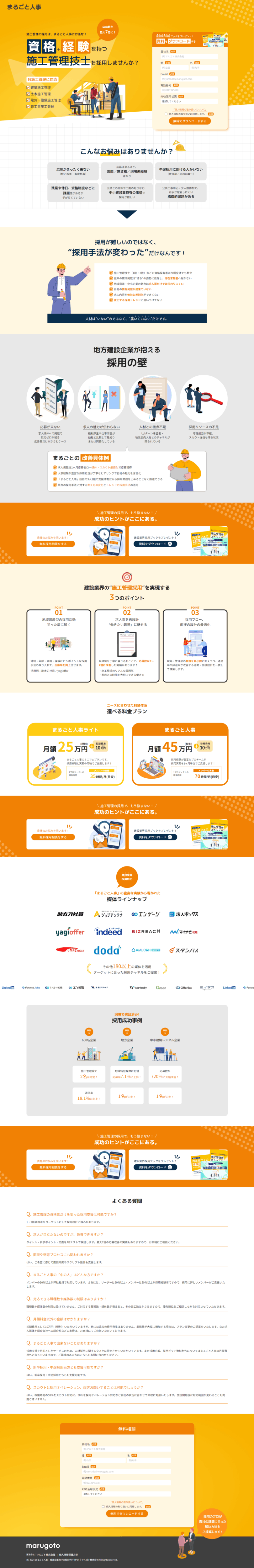 ランディングページ画像　施工管理の採用は、まるごと人事にお任せ！資格+経験を持つ施工管理技士を採用しませんか？ | まるごと人事｜成長企業向けの採用代行｜マルゴト