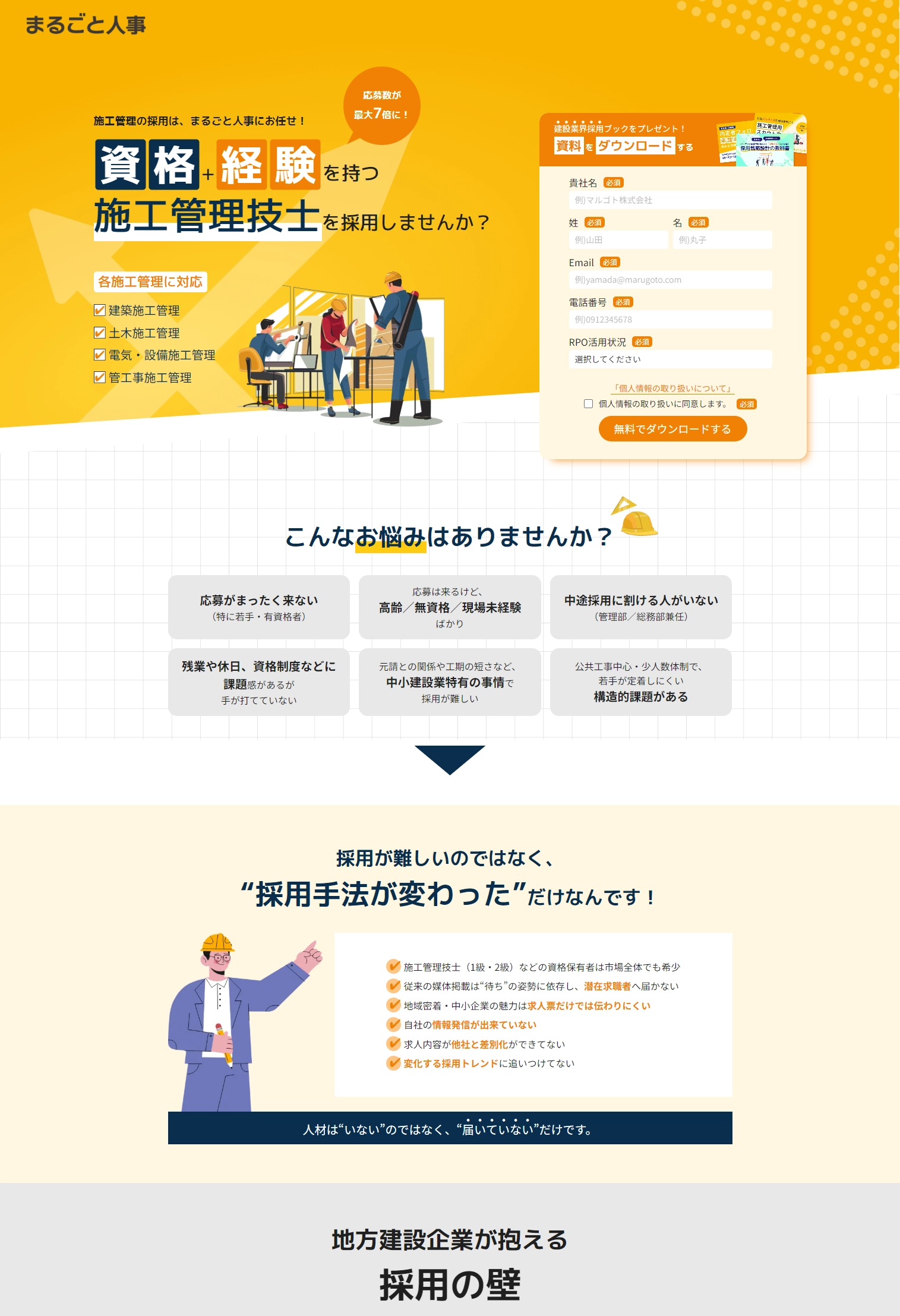 ランディングページサムネイル　施工管理の採用は、まるごと人事にお任せ！資格+経験を持つ施工管理技士を採用しませんか？ | まるごと人事｜成長企業向けの採用代行｜マルゴト