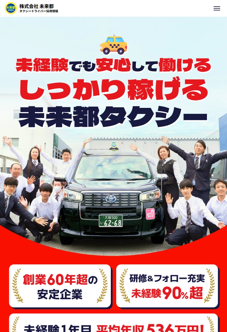 ランディングページサムネイル　【大阪】未来都タクシードライバー募集｜未経験OK