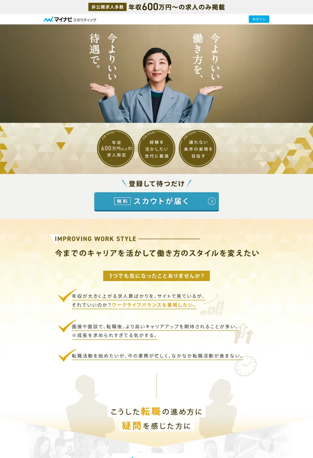 ランディングページサムネイル　ミドルハイクラス転職サイト【マイナビスカウティング】安藤サクラさん出演